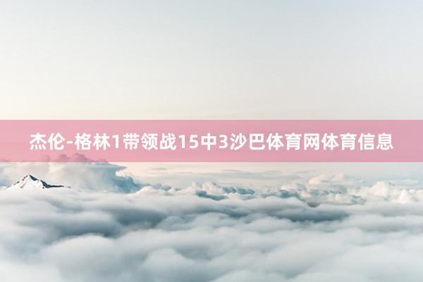 杰伦-格林1带领战15中3沙巴体育网体育信息