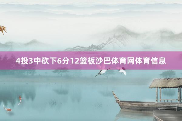 4投3中砍下6分12篮板沙巴体育网体育信息