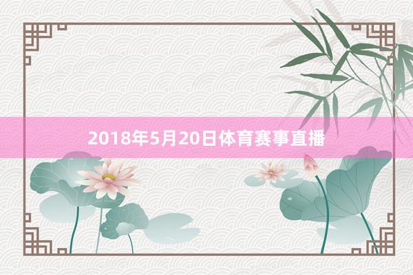 2018年5月20日体育赛事直播