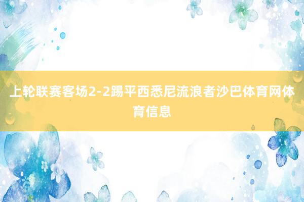 上轮联赛客场2-2踢平西悉尼流浪者沙巴体育网体育信息
