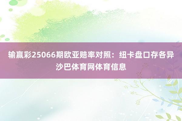 输赢彩25066期欧亚赔率对照：纽卡盘口存各异沙巴体育网体育信息