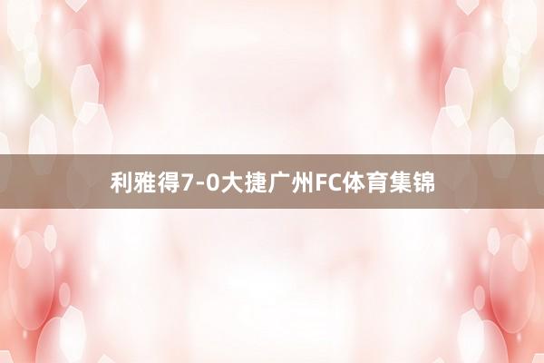 利雅得7-0大捷广州FC体育集锦