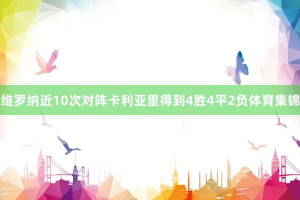 维罗纳近10次对阵卡利亚里得到4胜4平2负体育集锦