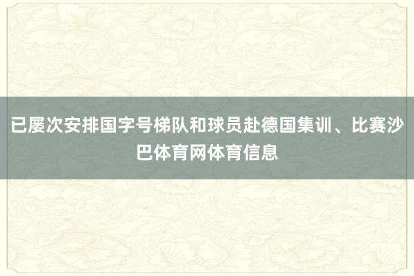 已屡次安排国字号梯队和球员赴德国集训、比赛沙巴体育网体育信息