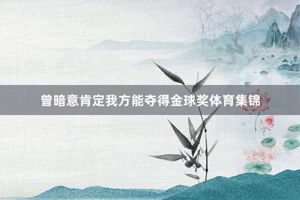 曾暗意肯定我方能夺得金球奖体育集锦