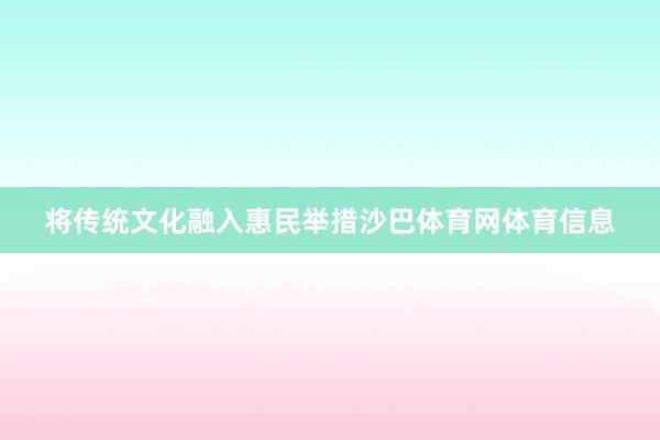 将传统文化融入惠民举措沙巴体育网体育信息