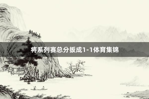 将系列赛总分扳成1-1体育集锦