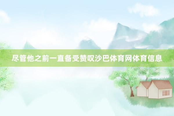 尽管他之前一直备受赞叹沙巴体育网体育信息