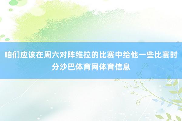 咱们应该在周六对阵维拉的比赛中给他一些比赛时分沙巴体育网体育信息