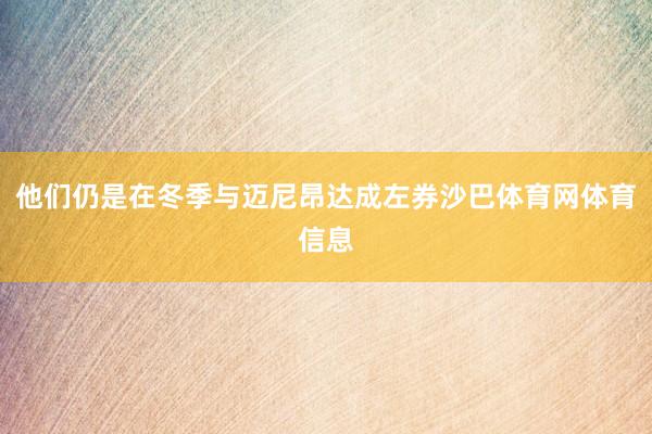 他们仍是在冬季与迈尼昂达成左券沙巴体育网体育信息
