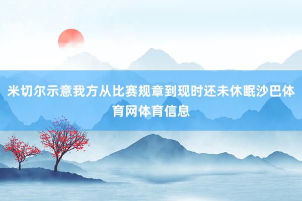 米切尔示意我方从比赛规章到现时还未休眠沙巴体育网体育信息