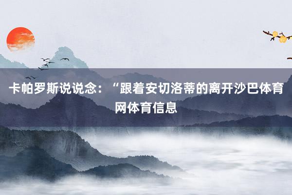 卡帕罗斯说说念：“跟着安切洛蒂的离开沙巴体育网体育信息