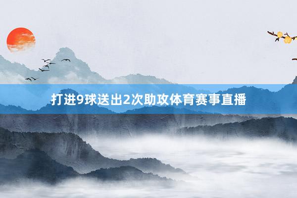 打进9球送出2次助攻体育赛事直播