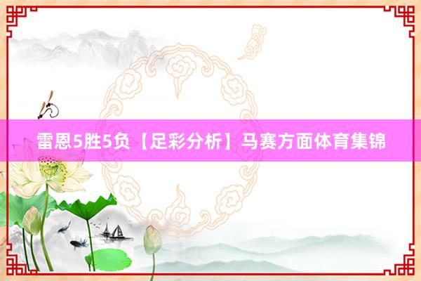 雷恩5胜5负【足彩分析】马赛方面体育集锦