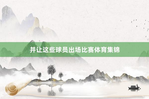并让这些球员出场比赛体育集锦