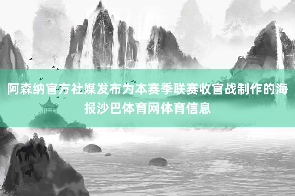 阿森纳官方社媒发布为本赛季联赛收官战制作的海报沙巴体育网体育信息