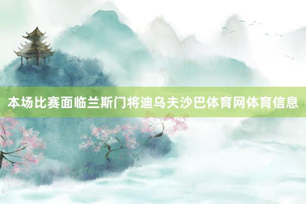 本场比赛面临兰斯门将迪乌夫沙巴体育网体育信息