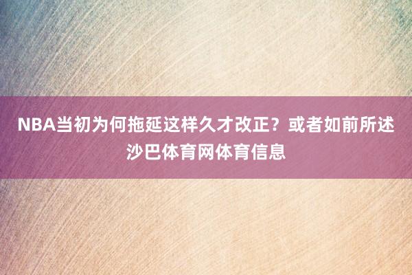 NBA当初为何拖延这样久才改正?或者如前所述沙巴体育网体育信息