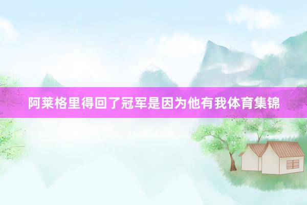 阿莱格里得回了冠军是因为他有我体育集锦