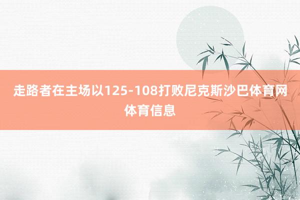 走路者在主场以125-108打败尼克斯沙巴体育网体育信息
