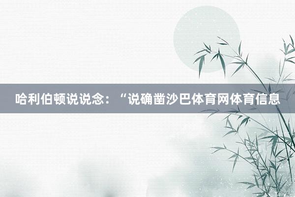 哈利伯顿说说念：“说确凿沙巴体育网体育信息