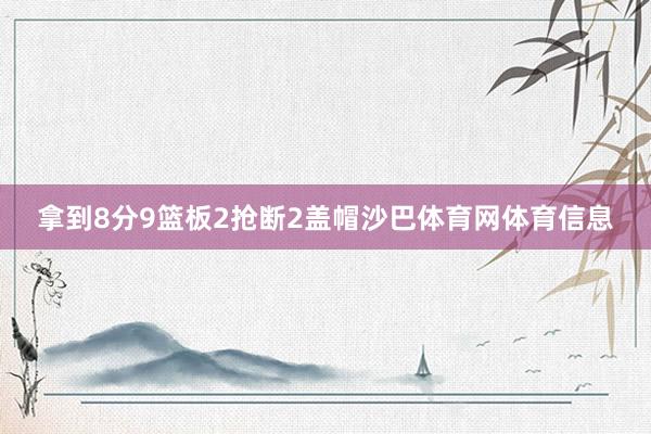 拿到8分9篮板2抢断2盖帽沙巴体育网体育信息