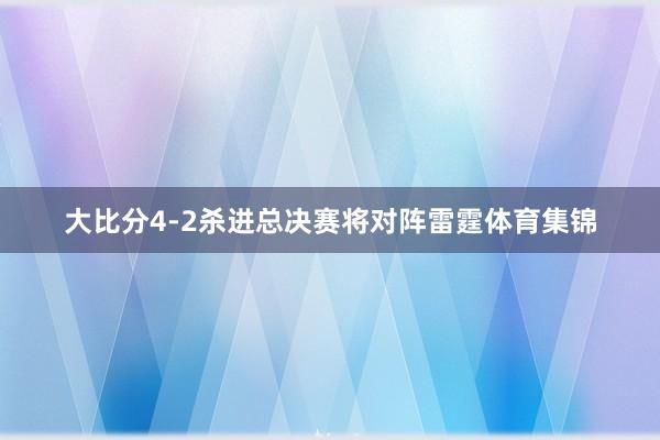 大比分4-2杀进总决赛将对阵雷霆体育集锦