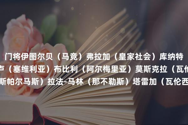 门将伊图尔贝（马竞）弗拉加（皇家社会）库纳特（卡塔赫纳）后卫胡安卢（塞维利亚）布比利（阿尔梅里亚）莫斯克拉（瓦伦西亚）赫尔佐格（拉斯帕尔马斯）拉法-马林（那不勒斯）塔雷加（瓦伦西亚）布埃诺（费耶诺德）马丁（巴萨）中场特伦特斯（皇家社会）豪雷吉扎尔（毕尔巴鄂竞技）格拉（瓦伦西亚）托雷（巴萨）巴勃罗-马林（皇家社会）先锋莫莱罗（拉斯帕尔马斯）罗德里格斯（皇家贝蒂斯）迭戈-洛佩兹（瓦伦西亚）劳尔-莫罗（巴拉多利德）耶雷马伊（拉科鲁尼亚）马特奥（利兹联）罗伯托-费尔南德斯（西班经纪东说念主）沙巴体育网体育信息
