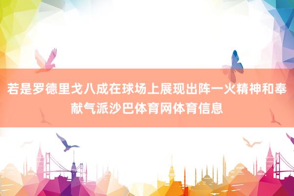若是罗德里戈八成在球场上展现出阵一火精神和奉献气派沙巴体育网体育信息