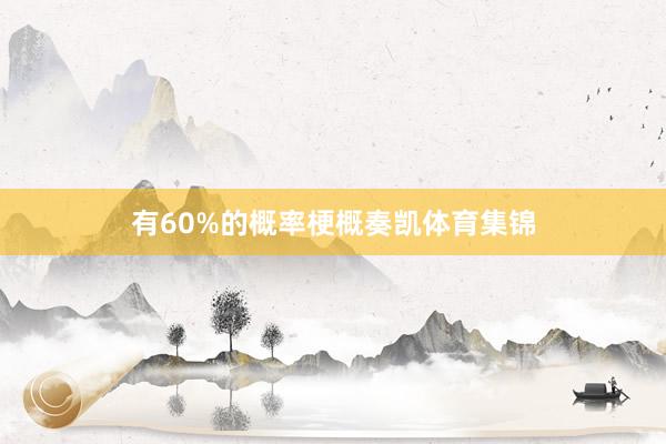有60%的概率梗概奏凯体育集锦