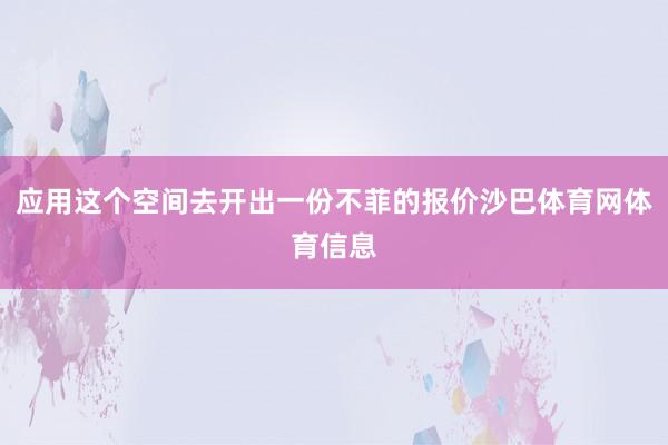 应用这个空间去开出一份不菲的报价沙巴体育网体育信息