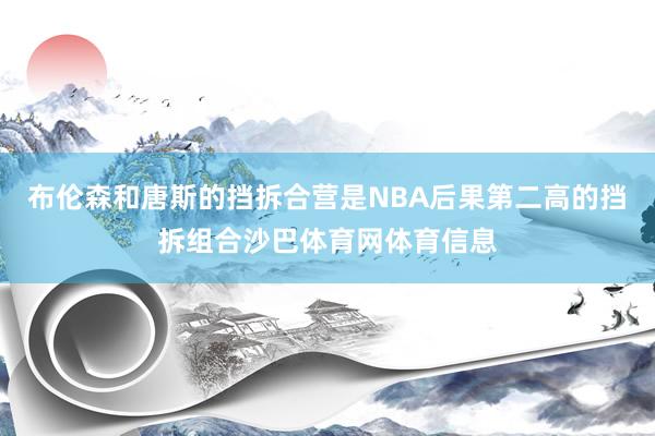 布伦森和唐斯的挡拆合营是NBA后果第二高的挡拆组合沙巴体育网体育信息