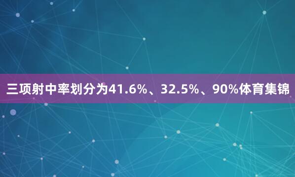 三项射中率划分为41.6%、32.5%、90%体育集锦
