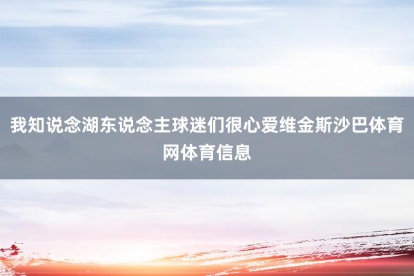 我知说念湖东说念主球迷们很心爱维金斯沙巴体育网体育信息