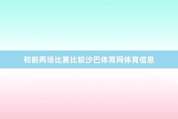 和前两场比赛比较沙巴体育网体育信息