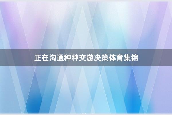 正在沟通种种交游决策体育集锦