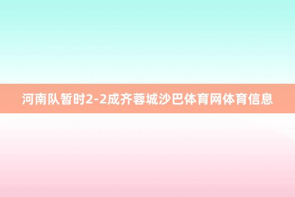 河南队暂时2-2成齐蓉城沙巴体育网体育信息