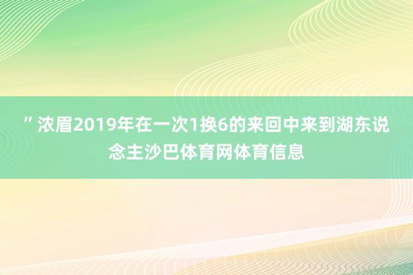 ”浓眉2019年在一次1换6的来回中来到湖东说念主沙巴体育网体育信息