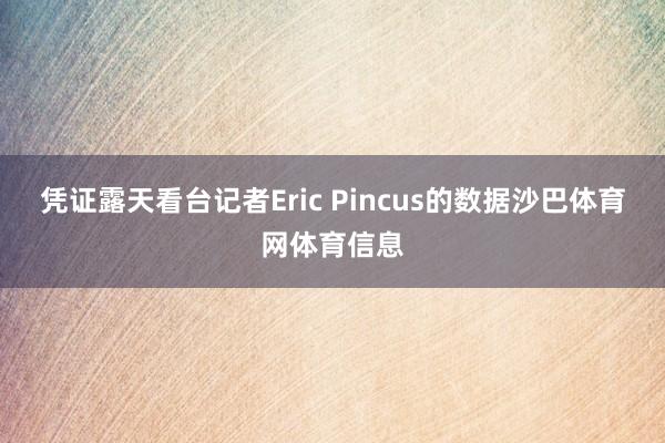 凭证露天看台记者Eric Pincus的数据沙巴体育网体育信息