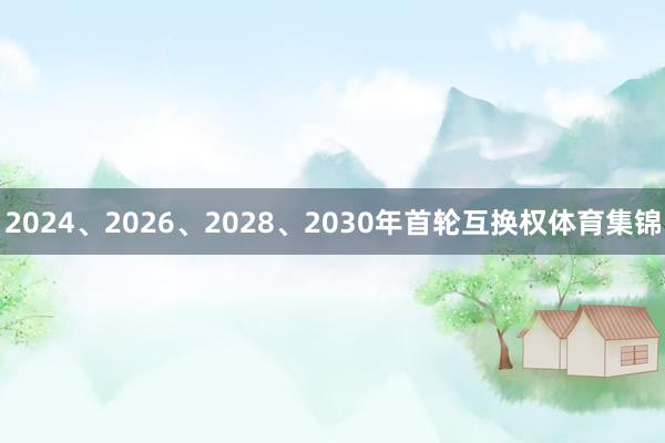 2024、2026、2028、2030年首轮互换权体育集锦