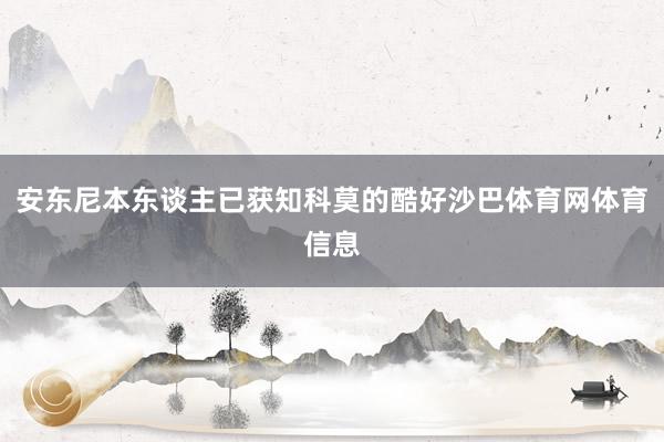 安东尼本东谈主已获知科莫的酷好沙巴体育网体育信息