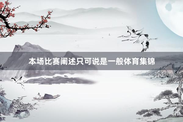 本场比赛阐述只可说是一般体育集锦
