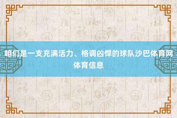 咱们是一支充满活力、格调凶悍的球队沙巴体育网体育信息
