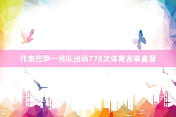 代表巴萨一线队出场778次体育赛事直播