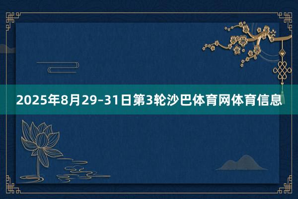 2025年8月29–31日第3轮沙巴体育网体育信息