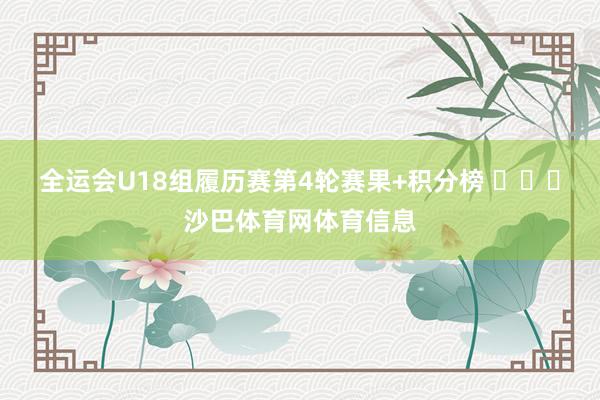 全运会U18组履历赛第4轮赛果+积分榜 沙巴体育网体育信息