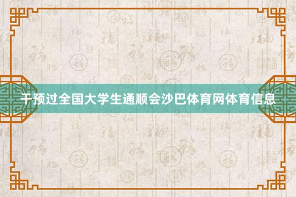 干预过全国大学生通顺会沙巴体育网体育信息