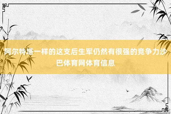 阿尔特塔一样的这支后生军仍然有很强的竞争力沙巴体育网体育信息