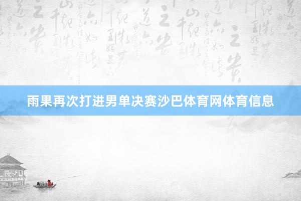 雨果再次打进男单决赛沙巴体育网体育信息