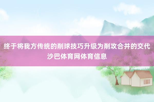 终于将我方传统的削球技巧升级为削攻合并的交代沙巴体育网体育信息